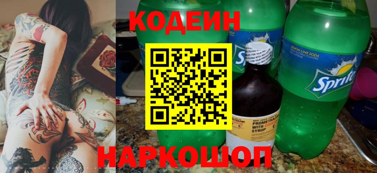 Codein напиток Lean (лин)  Вход с VPN  Углич 